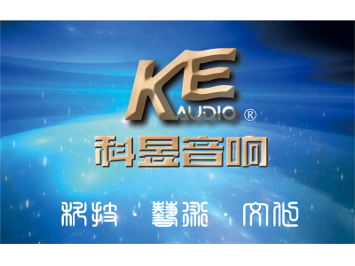 科昱音響簡(jiǎn)介    創(chuàng)制軍工級(jí)產(chǎn)品